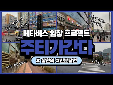 [메타버스 임장_주티가간다] 초초역세권 / 초중고코아? / 신분당선 상현역 주변 임장기(자막있음)