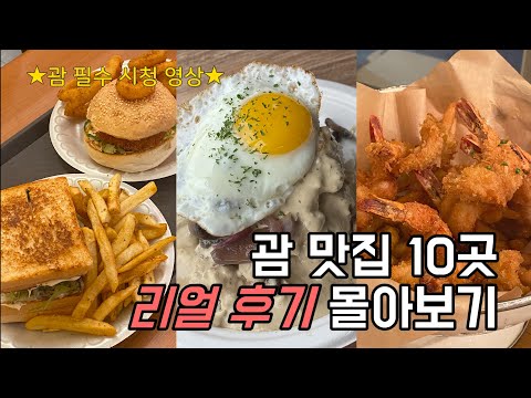 🌴괌 맛집 10곳 총정리!│괌 여행 브이로그/괌 여행 준비/노답투어/앤써커플