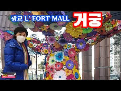 광교 L' FORT MALL(엘포트몰) 이천 쌀밥 한정식 '거궁'