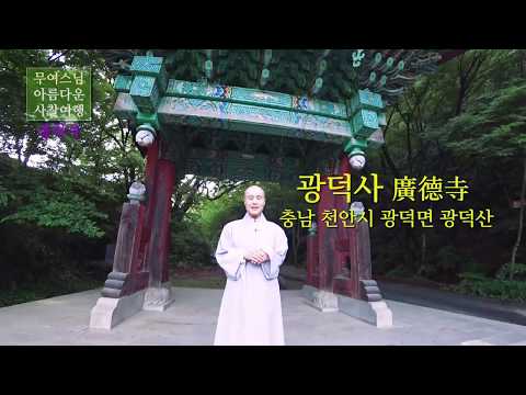 무여스님과 함께 하는 사찰여행 - 광덕사(충남 천안), Gwangdeoksa Temple