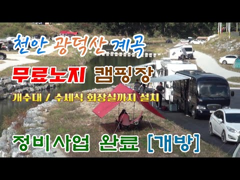 천안광덕산계곡 무료노지캠핑장 재정비완료 화장실 개수대까지 갖추고 개장