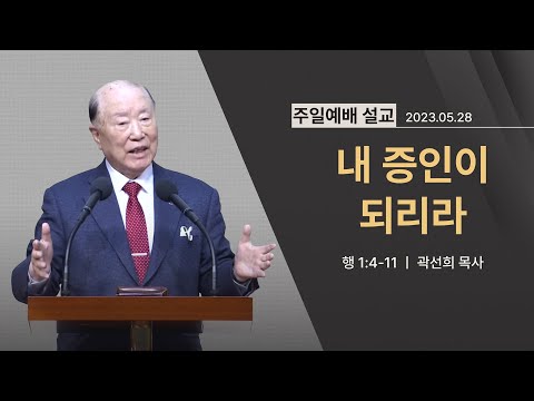 [2023년 05월 28일] 내 증인이 되리라(행 1:4~11) - 곽선희 목사