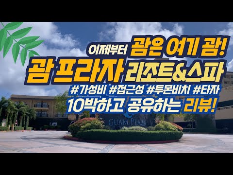 괌! 이제부터 여기서 숙박하세요! 위치, 가격, 시설까지 한번에 잡은 가성비 리조트! 괌 플라자 리조트 & 스파!