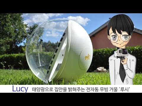 Lucy: 태양광으로 집안을 밝혀주는 전자동 무빙 거울 '루시'-[스나이퍼 뉴스룸]