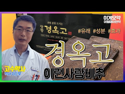 [이럴때이런약] 이런 사람은 경옥고 안맞을 수 있다. -한약고수 약사님이 알려주는유래, 먹는방법, 주의점ㅣ 고수 이진우 약사 ㅣ 휴베이스 - 경기도 김포시 큰사랑온누리약국ㅣ