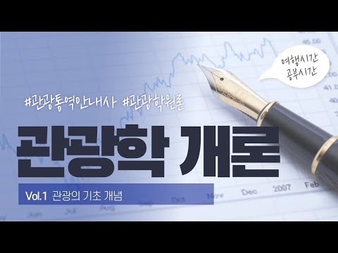 [제1강] 관광학개론 관광기초개념