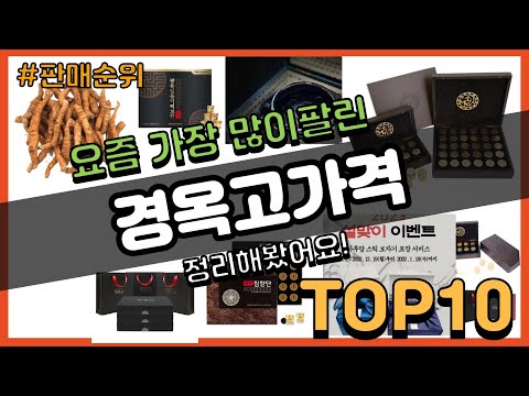 경옥고가격 추천 판매순위 Top10 || 가격 평점 후기 비교