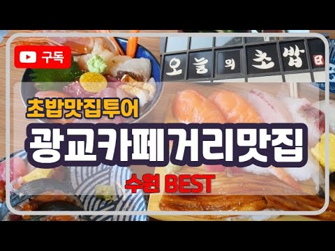 광교카페거리맛집 '오늘의초밥' 오늘의초밥, 광교카페거리맛집, 광교카페거리초밥집, 수원초밥맛집,수원초밥집, 수원카이센동, 광교초밥집, 광교초밥맛집, 광교데이트