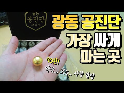 광동 공진단 가격 가장 싸게 파는 곳 | 약국 | 90환 | 가격 | 효능 | 사향 함량