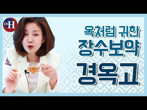 김소형 한의사와 3대 보약 '경옥고' 효능 알아보기