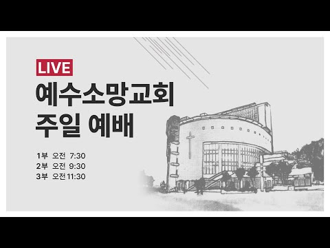 [2023년 06월 04일] 구원 얻을 만한 믿음(행 14:8~18) - 곽선희 목사