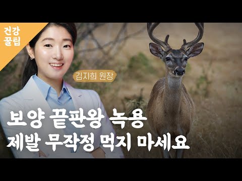 보양 끝판왕 녹용, 제발 무작정 먹지 마세요 / 녹용 / 녹용 효능 / 녹용 효과 / 녹용 부작용 / 녹용 살 / 녹용 분말 / 한의원치료 /  오늘의건강꿀팁 / 매일경제TV