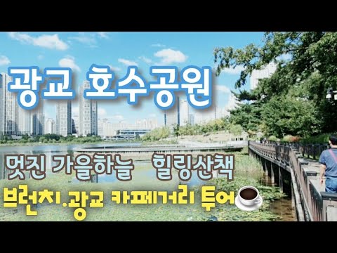 [작은여행vlog☕]수원광교호수공원.서울근교당일여행코스.브런치 맛있는곳 37.5. 광교카페거리투어.카페 오봉베르 가족과함께 나들이하기좋은곳