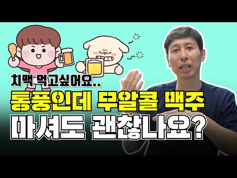 통풍 환자, 무알콜 맥주는 마셔도 될까요?