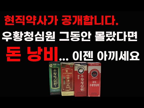 우황청심원 제대로 알고 먹으면 효과UP, 절약UP