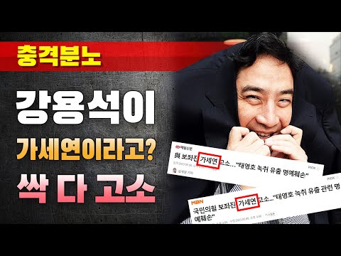 [충격분노] 강용석이 가세연이라고? 싹 다 고소해줄게~ (MBN, 중앙일보, 세계일보)