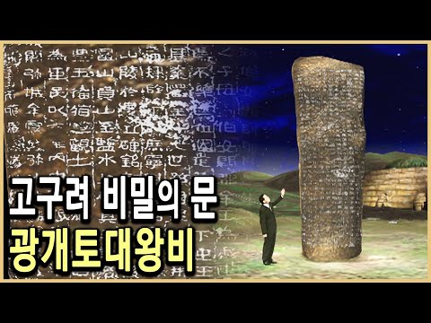 KBS 역사스페셜 – 고구려기획 1편, 고구려 비밀의 문, 광개토대왕비 / KBS 19990501 방송