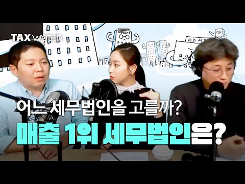 어느 세무법인을 고를까?