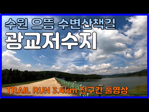 광교저수지 수변산책길 한바퀴는 이런뷰 🌳 광교산으로 이어지는 으뜸 트레일러닝 코스 - Trail Running in Suwon Gwanggyo Reservoir