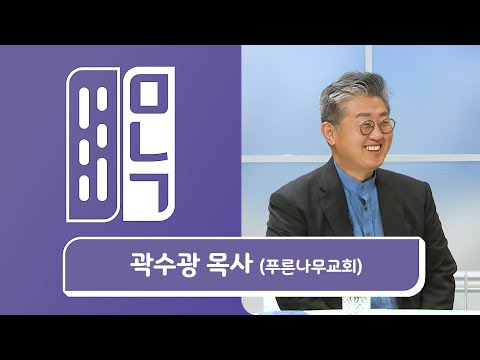 푸른나무교회 곽수광 목사 (찬양사역자 송정미 남편) | 만나고 싶은 사람 듣고 싶은 이야기 EP.924