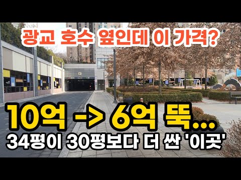 광교 호수 옆인데 이 가격 10억 - 6억 뚝... 34평이 30평보다 더 싼 '이곳' 부동산 아파트 이야기 입주권 분양권 재개발 재건축 Noby (영상 영통구 광교마을40단지)