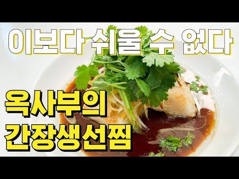 (70번째 요리) 광동식 간장소스생선찜 드셔 보셨나요? 안먹어본 사람은 있어도 한번 맛보면 푹 빠지는 요리