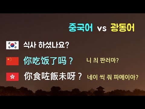 중국어와 광동어(홍콩말) 얼마나 다를까? (13문장 들어보기)