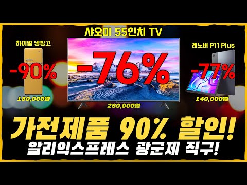 광군제에 꼭 사세요 제발!! 직구로 가전제품 90% 할인 받는 방법! [샤오미 55인치 TV, 하이얼 냉장고, 레노버 태블릿] Feat. 알리익스프레스