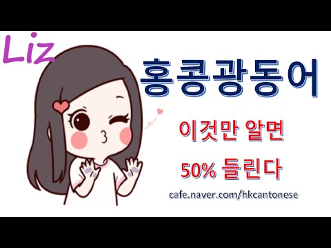 홍콩광동어 -  이것만 알면 50% 이상 들림 !  MP3+번역 발음 대본 다운로드