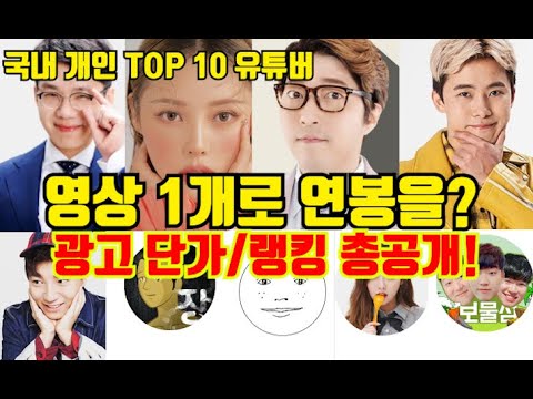 국내 개인유튜버 Top10 광고가격 순위 총공개! | 두유노