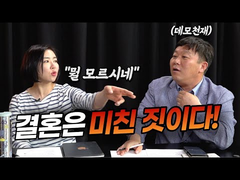 결혼하면 안 되는 이유 (feat. 임세은, 안진걸) | 명민준 곽수산 사랑해결연구소