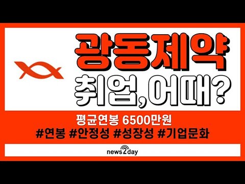 [뉴스투데이 카드뉴스] 광동제약 취업어때? 평균연봉 6500만원…전망은?