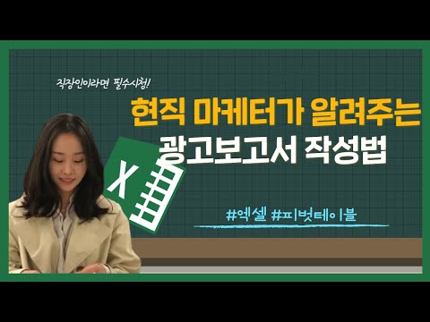 신입 마케터, 직장인 필수시청 영상 | 피벗테이블로 광고 보고서 작성하기-복잡하고 방대한 데이터 정리하기