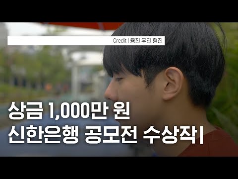 1등 수상작! 신한은행 디지털 영상광고 공모전 [신한은행 주최]