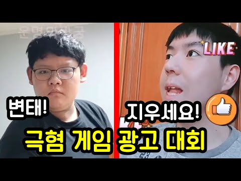 시청자들이 만든 레전드 극혐 게임 광고들ㅋㅋㅋㅋㅋ