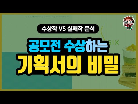 기획서 작성법 📄 공모전 수상하는 기획서 꿀팁! ㅣ 공모전 수상작 & 실패작 분석