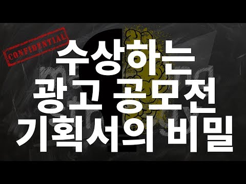 수상하는 광고 공모전 기획서의 비밀