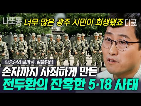 [#곽승준의쿨까당] (45분) 전두환 손자까지 사과하게 만든 5·18민주화운동 당시 상황😢 시민을 조준 사격하며 헬기까지 동원한 공수부대😠