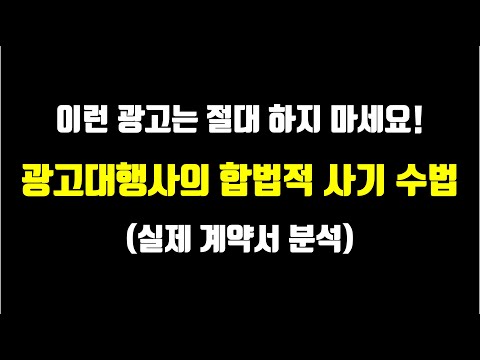 광고대행사의 전형적인 사기 수법 (계약서 파헤치기)