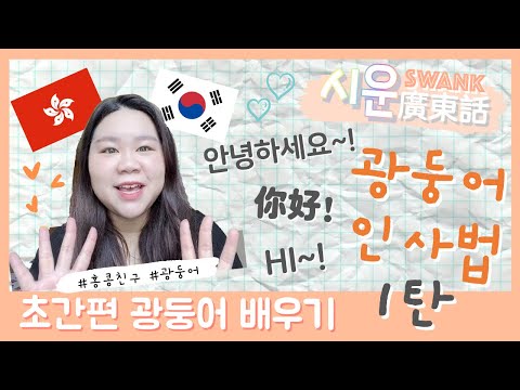 [시운광둥어] EP1 인사법 1탄 초간편 '你好! Hi!' 廣東話打招呼 | 🇭🇰 홍콩친구 Swank