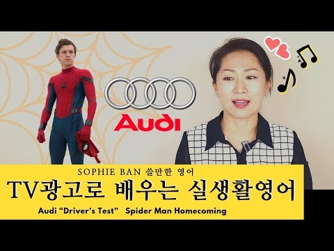 쓸만한 영어 - TV 광고로 배우는 실생활 영어 /아우디/스파이더맨/티비광고/Audi/Spider Man/TV commercials