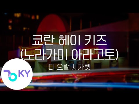 쿄란 헤이 키즈