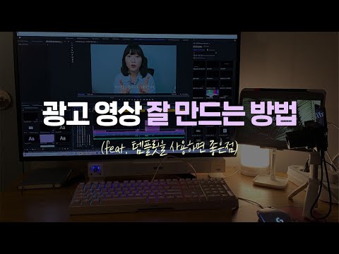 광고 영상 잘 만드는 방법 (feat. 영상 제작에 유용한 템플릿 사이트 소개)