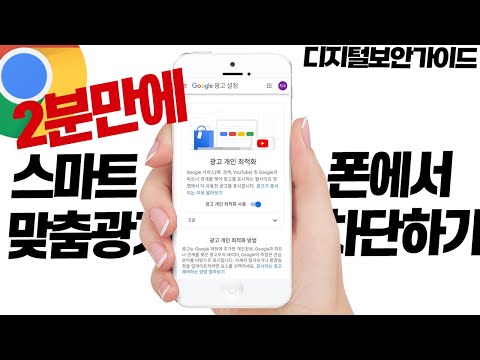 2분만에 스마트폰에서 크롬  맞춤 광고 추적 막는 방법