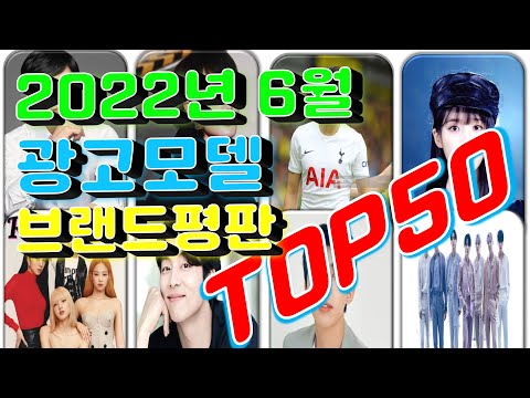 2022년 6월 광고모델 브랜드 평판 순위 Top50 / 랭킹전 Ranking