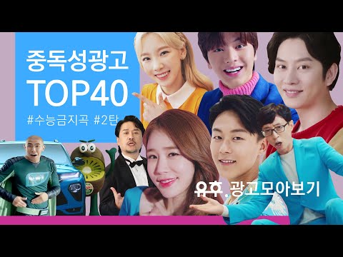 [광고음악] 내적댄스 유발하는 #수능금지곡 #중독성광고 2탄! BEST 40 2021-2002 ㅣ Korean Advertisement Best Song 40