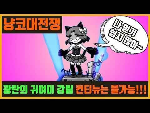 【냥코 대전쟁】광란의 귀여미 강림(컨티뉴불가) | 달엔 토끼도 살고 샤이보어도 산다.