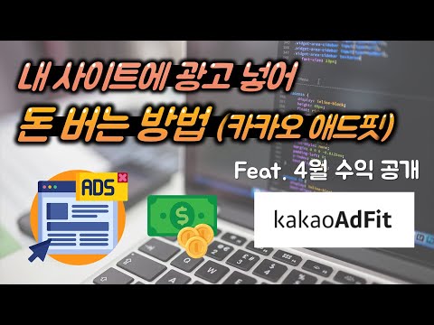 카카오 애드핏으로 웹사이트에 광고 넣고 돈 버는 방법 (feat. 4월 수익 공개)