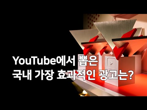 YouTube에서 뽑은 국내 가장 효과적인 광고는?