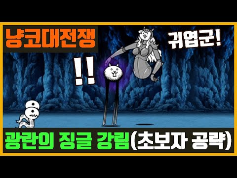 【냥코 대전쟁】광란의 징글 강림(초보자 공략)